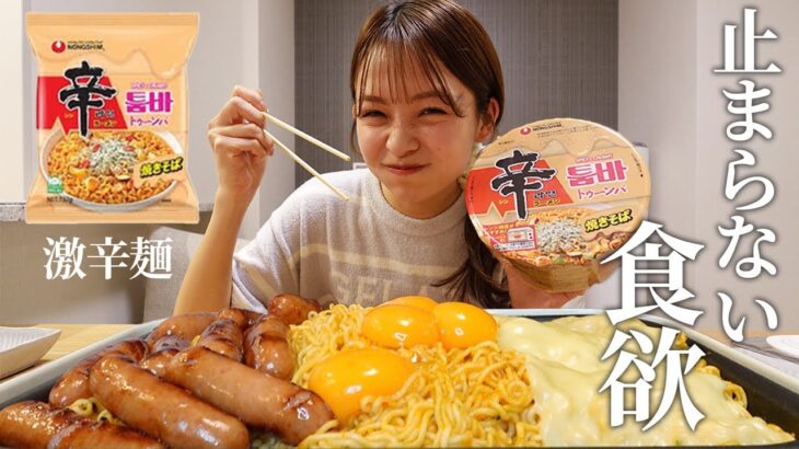 【爆食】辛ラーメントゥーンバを深夜に食べる彼女の胃袋が無限すぎた。