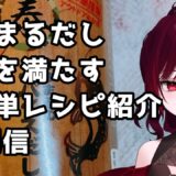 【#PR 】やすまるだしで小腹を満たす【ゆぴたん】