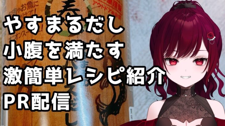 【#PR 】やすまるだしで小腹を満たす【ゆぴたん】