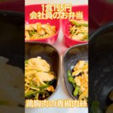 鶏胸肉の青椒肉絲　#簡単レシピ #時短節約 #料理 #おうちごはん #自炊レシピ #料理動画 #節約レシピ