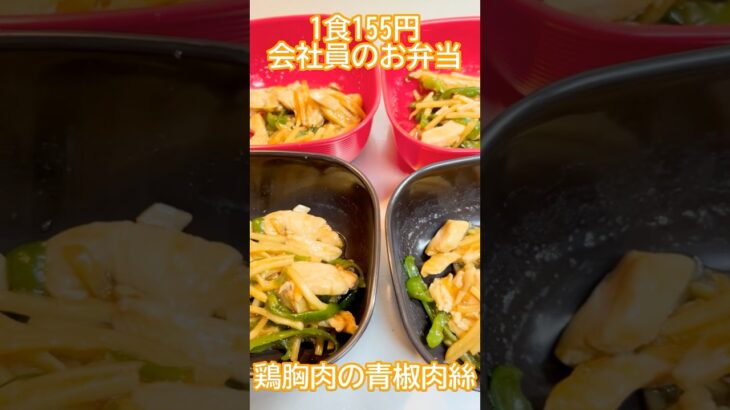 鶏胸肉の青椒肉絲　#簡単レシピ #時短節約 #料理 #おうちごはん #自炊レシピ #料理動画 #節約レシピ