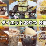 甘い物食べたいけど太りたくない！ダイエットおやつレシピ８選🐷