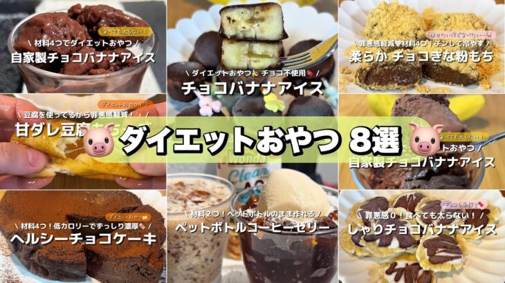 甘い物食べたいけど太りたくない！ダイエットおやつレシピ８選🐷