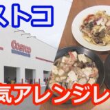 「コストコの人気アレンジレシピ（2025年5月13日abnステーション）」