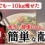 【60代ダイエット】半年で−10キロ。おいしく健康！食べやせ献立1日分