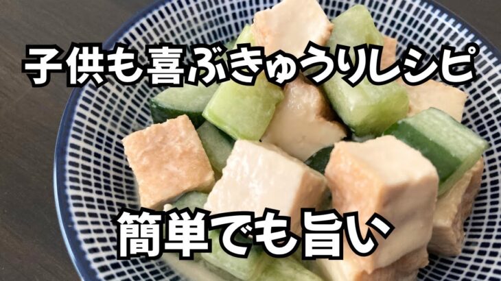 【きゅうりレシピ】子供も食べやすい簡単な野菜おかず！厚揚げで栄養とボリューム