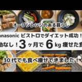 30代 運動なし！3ヶ月で6kg痩せた食事記録 / Panasonic ビストロ スチームオーブンレンジ の調理だけでダイエット成功 / 食べて痩せる /健康的に痩せる 減量 おうちご飯