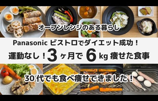 30代 運動なし！3ヶ月で6kg痩せた食事記録 / Panasonic ビストロ スチームオーブンレンジ の調理だけでダイエット成功 / 食べて痩せる /健康的に痩せる 減量 おうちご飯