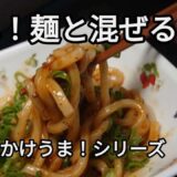 丸美屋のかけうまシリーズ/シビ辛麻婆麺/時短メニュー/おうちごはん/デザートはハニートースト/Marumiya spicy mapo noodles