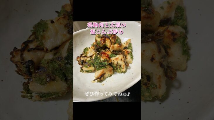 大葉の塩こんぶ炒め🍁 #shorts #cooking #簡単レシピ #自炊 #一人暮らし #鶏胸肉 #大葉