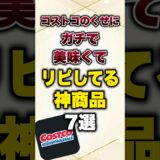コストコのくせにガチで美味くてリピしてる神商品7選#有益 #プチ知識 #コストコ