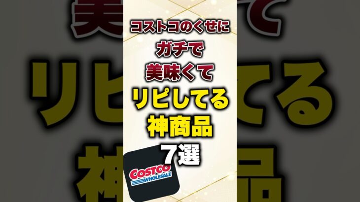 コストコのくせにガチで美味くてリピしてる神商品7選#有益 #プチ知識 #コストコ