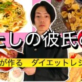 【ダイエットレシピ】彼氏が作る感動的においしい痩せるダイエット飯。低脂質で体脂肪が落ちる食事で疲れたあなたの心を癒します。