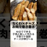 【子供は伸びるチーズが大好き】#料理#cooking #時短#時短レシピ#簡単#簡単レシピ#ちくわ#チーズ#夕飯#夜ご飯#おつまみ#子供#大好き#美味しい#絶品#shorts