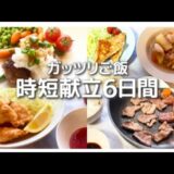 【時短レシピ】大根めし/ムネ肉のタイ風唐揚げ/和風ハンバーグetc.