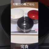 無職40代節約晩ごはん#shorts #料理  #cooking  　#40代　#独身　#リアル　 #残り物　#フードロス　#賞味期限切れ　#リサイクル　#エコ　#自炊　#食事