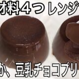 【ダイエット】材料4つ 低糖質な豆乳チョコプリンの作り方