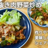 【四毒抜き肉野菜炒め】コレは作りやすくて美味しいので共有します。酒とみりんはなくてもオッケー(動画では使いました)お好みで少量お使いください。