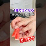 料理の裏技！1発でカニカマをほぐす方法2選/あっという間に簡単カニカマのほぐし方#shortvideo #カニカマ #節約レシピ