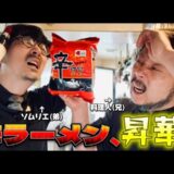 昇華 | 辛ラーメン４選 | プロの料理人とソムリエ兄弟のアレンジ