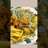 【1000ベロ】天ぷら、がんもどき、ポテトフライ #料理 #節約 #おうちごはん