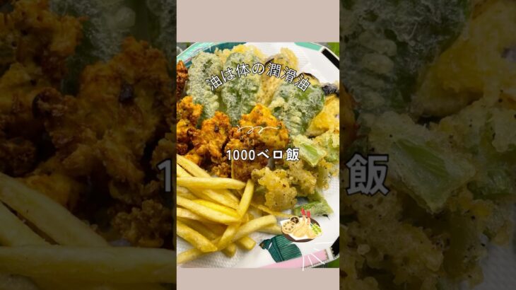 【1000ベロ】天ぷら、がんもどき、ポテトフライ #料理 #節約 #おうちごはん