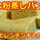 【材料混ぜてレンチンするだけ！🔶きな粉蒸しパンの作り方/How to make steamed kinako bread in the microwave】🔶レンチンきな粉蒸しパン🔶粉類きな粉だけ！🔶