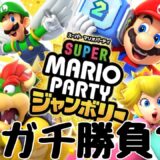 【初見さん大歓迎！】　【スーパーマリオパーティージャンボリー】