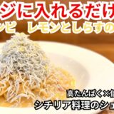 【レンジに入れるだけ】時短 レシピ　レモンとしらすのパスタ