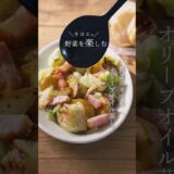 【キヨエ】たくさん食べれる蒸し野菜　 #簡単レシピ