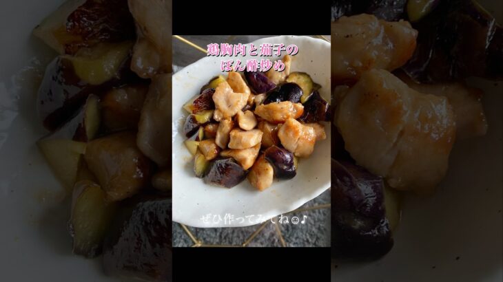 茄子のぽん酢炒め🍆 #shorts #cooking #簡単レシピ #自炊 #一人暮らし #鶏胸肉