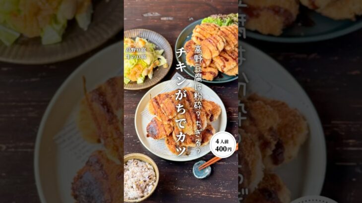 チキンがちでカツ#時短節約 ✨#shorts#料理#献立#簡単レシピ#節約レシピ#レシピ#料理動画#かさましレシピ#recipe#food #時短節約  #cooking