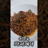 윤남노 짜파게티가 얼마나 맛있길래? 윤남노 짜파게티 만들어먹기 #요리하는돌아이 #윤남노짜파게티 #shorts