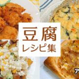 【豆腐レシピまとめ】ナゲット/キッシュ/タルタルソース/アップルパイ