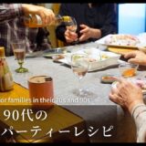 【70代　夫の誕生日】パーティレシピ3選｜【My Husband’s Birthday】3 Party Recipes for Those of Us in Our 70s and 90s #214