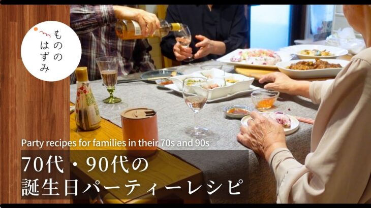 【70代　夫の誕生日】パーティレシピ3選｜【My Husband’s Birthday】3 Party Recipes for Those of Us in Our 70s and 90s #214