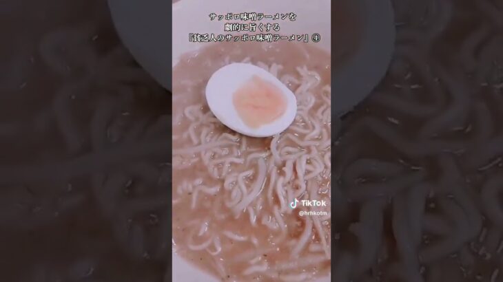 【お得なアレンジレシピ】④サッポロみそラーメンを劇的に旨くする方法を教えます！絶品『サッポロみそラーメン』2025年5月9日