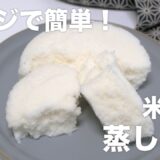 【電子レンジで簡単】ふわふわもちもち米粉の蒸しパン