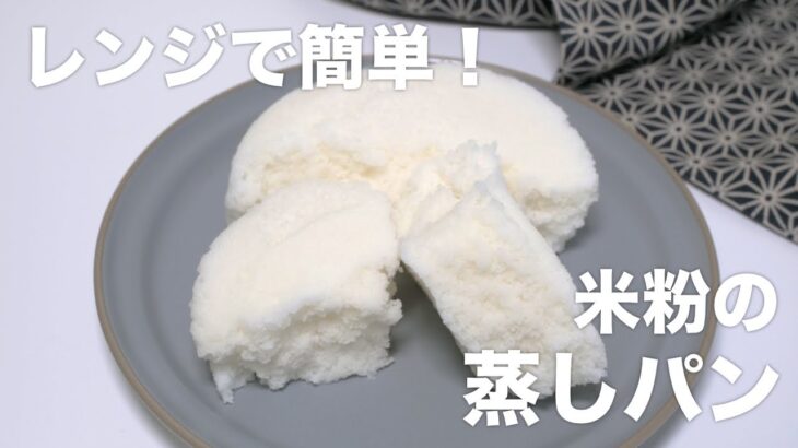 【電子レンジで簡単】ふわふわもちもち米粉の蒸しパン