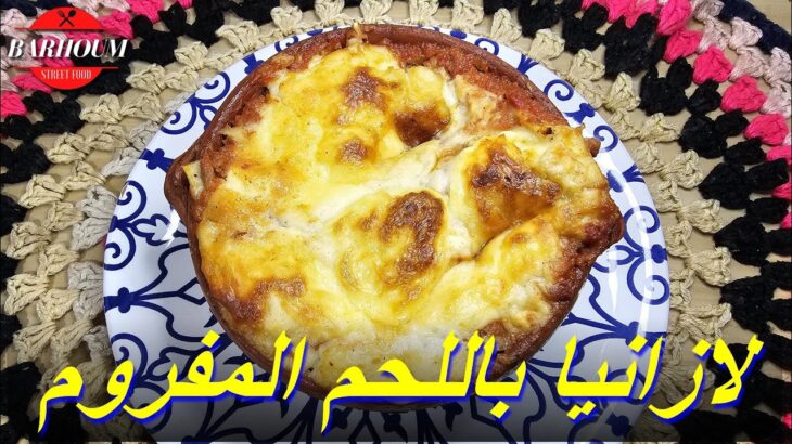 لازانيا باللحم المفروم مع كشف سر نجاح صلصة البشاميل من مطبخ مهى