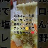 北海道牛乳風味のサッポロ一番塩らーめんをアレンジ☺牛肉野菜らーめん❤