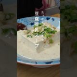 豆腐豆乳スープ#ダイエットレシピ #shorts #簡単レシピ #美肌食マイスター #みかこの美肌レシピ #豆腐豆乳スープ