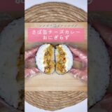 さば缶チーズカレーおにぎらず▷詳しいレシピはこちらをクリックしてねハート