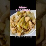 きのこ白菜炒め🥬 #shorts #cooking #簡単レシピ #自炊 #一人暮らし #鶏胸肉