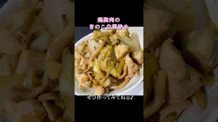 きのこ白菜炒め🥬 #shorts #cooking #簡単レシピ #自炊 #一人暮らし #鶏胸肉