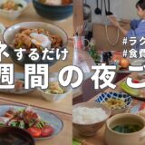 【1週間献立】3200円で作る節約夜ご飯｜ラクしたい日の簡単夜ご飯おかず #66