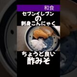 セブンイレブンの刺身こんにゃくに丁度良い酢みそ#料理 #料理動画#節約#節約レシピ#刺身#こんにゃく#晩御飯#副食#和食#作り置きおかず#レシピ#簡単レシピ#簡単#簡単料理#レシピ動画#セブンイレブン