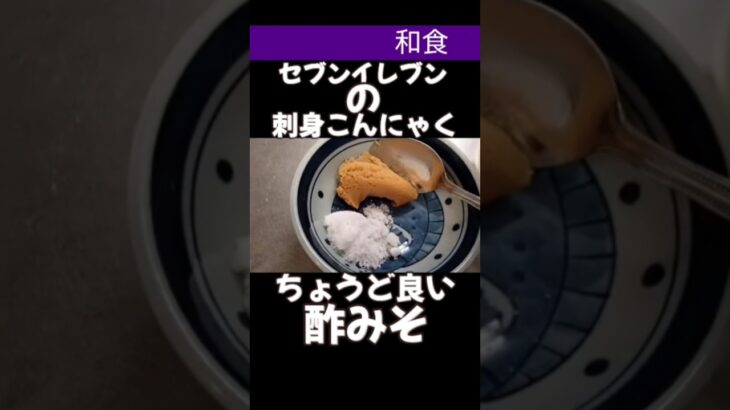 セブンイレブンの刺身こんにゃくに丁度良い酢みそ#料理 #料理動画#節約#節約レシピ#刺身#こんにゃく#晩御飯#副食#和食#作り置きおかず#レシピ#簡単レシピ#簡単#簡単料理#レシピ動画#セブンイレブン
