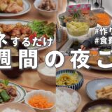 【1週間献立】3500円で作る忙しい日の節約晩ご飯｜作り置き5品でラクチン夜ご飯