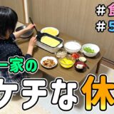【生活費の節約】恥ずかしくて人には言えない節約一家の「ドケチな休日」を晒した結果｜節約生活/5人家族/食費4万円/貯金/節約レシピ